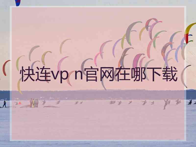 快连vp n官网在哪下载