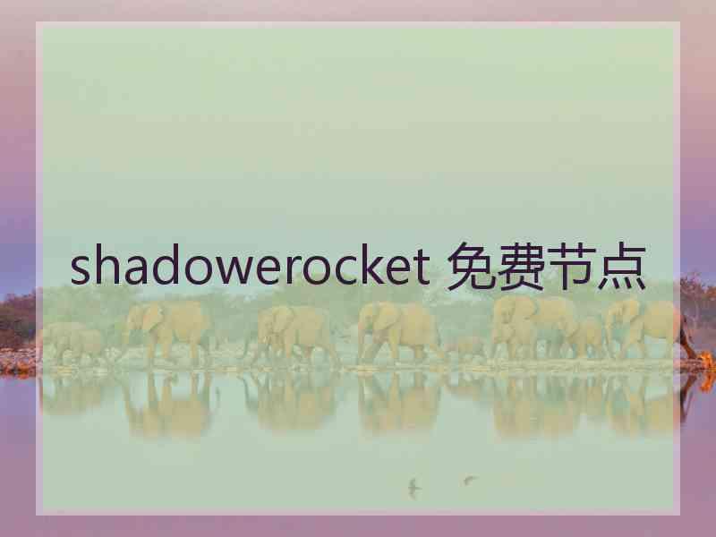 shadowerocket 免费节点