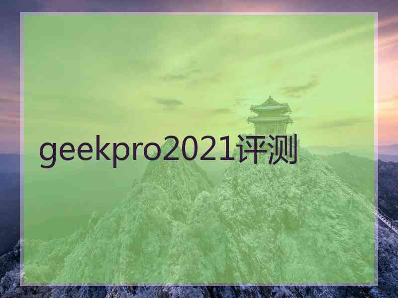 geekpro2021评测