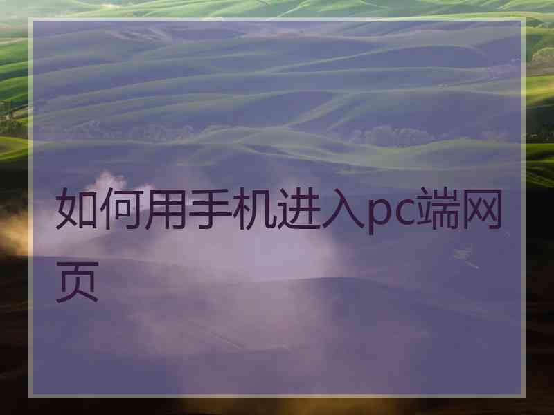 如何用手机进入pc端网页