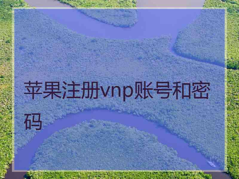 苹果注册vnp账号和密码