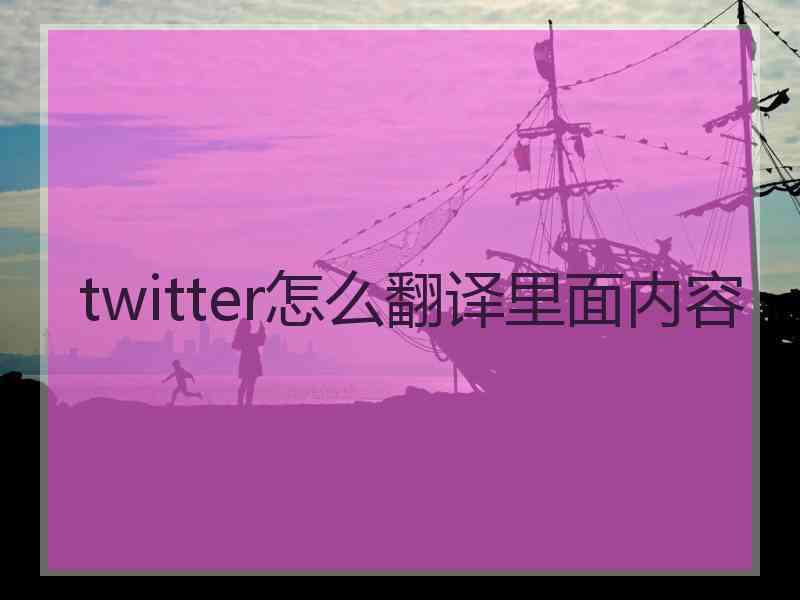 twitter怎么翻译里面内容