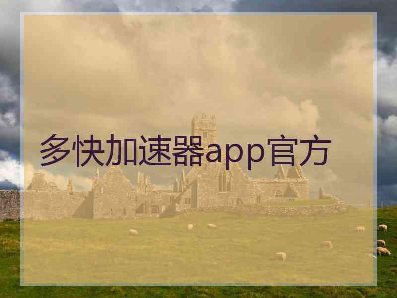 多快加速器app官方