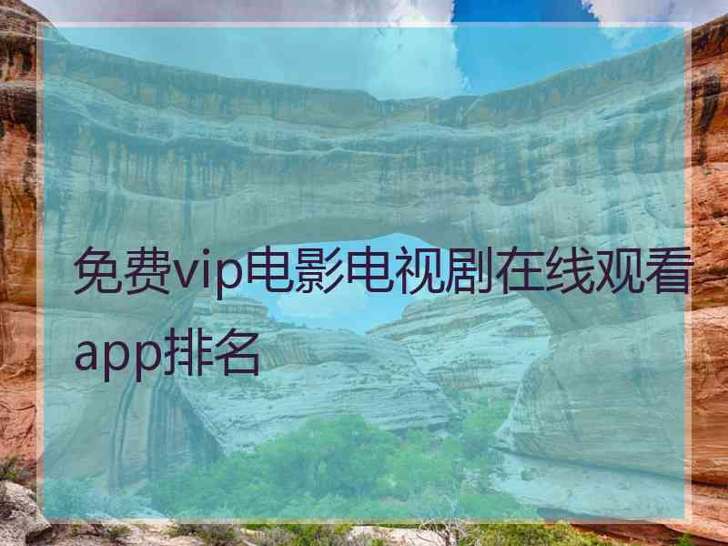 免费vip电影电视剧在线观看app排名