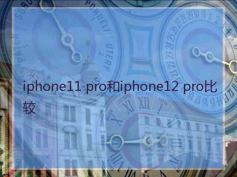 iphone11 pro和iphone12 pro比较