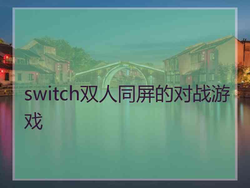 switch双人同屏的对战游戏