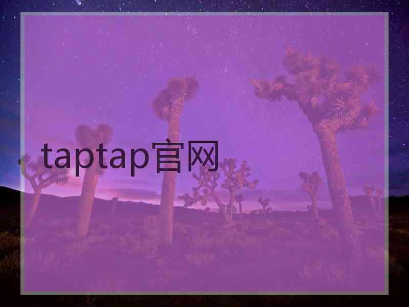 taptap官网