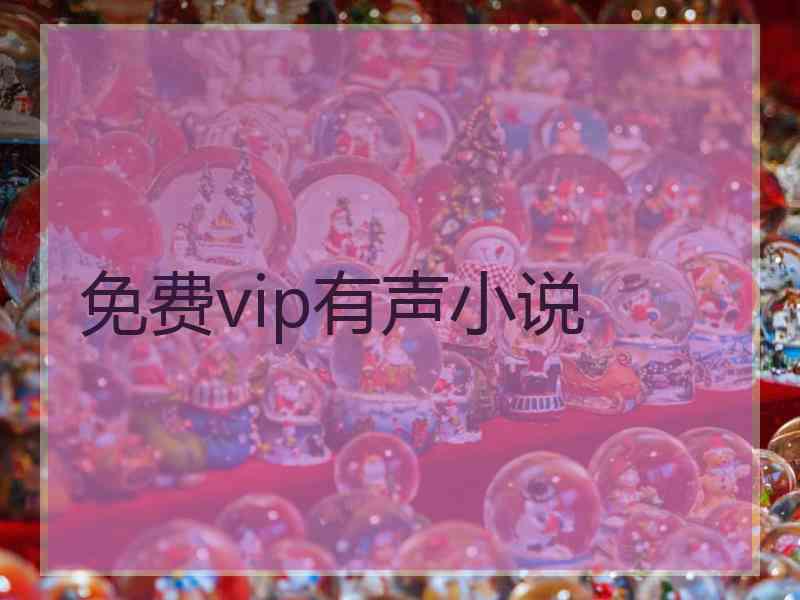 免费vip有声小说