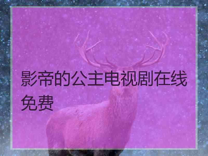 影帝的公主电视剧在线免费