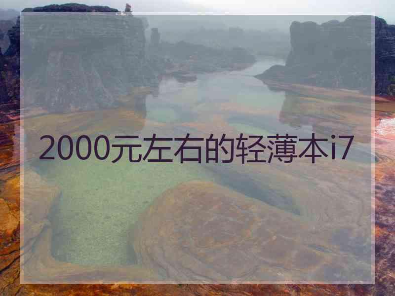 2000元左右的轻薄本i7