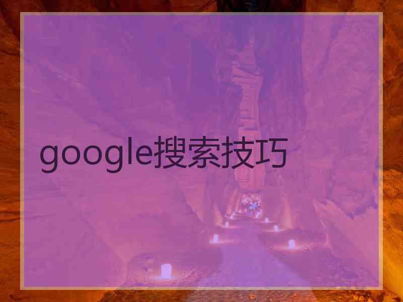 google搜索技巧