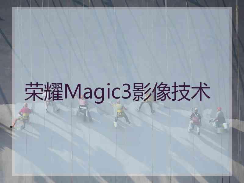 荣耀Magic3影像技术