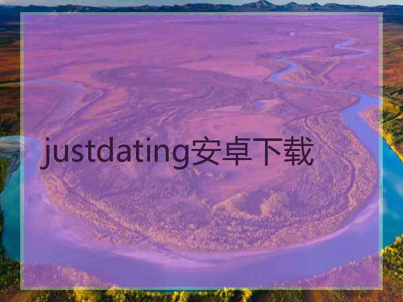 justdating安卓下载