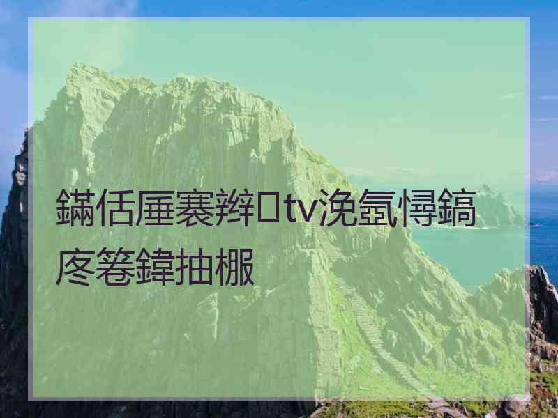 鏋佸厜褰辫tv浼氬憳鎬庝箞鍏抽棴