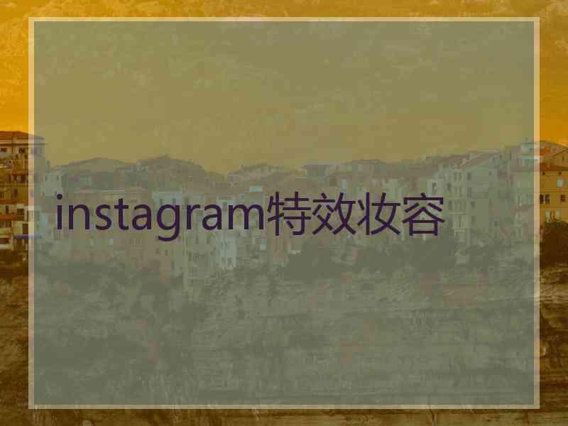 instagram特效妆容