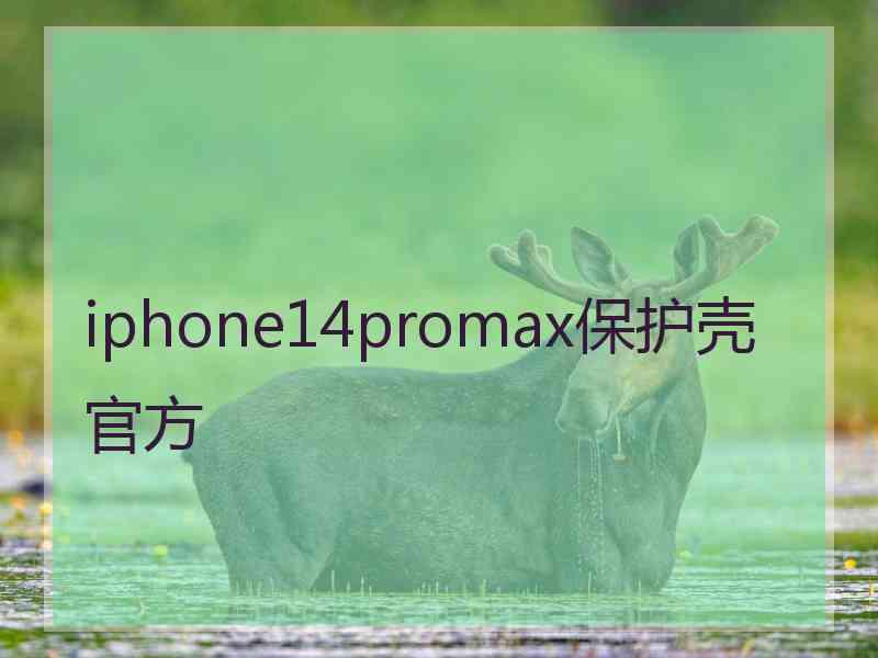 iphone14promax保护壳官方