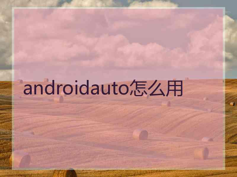 androidauto怎么用