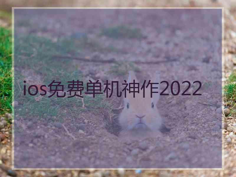 ios免费单机神作2022