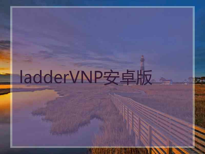 ladderVNP安卓版