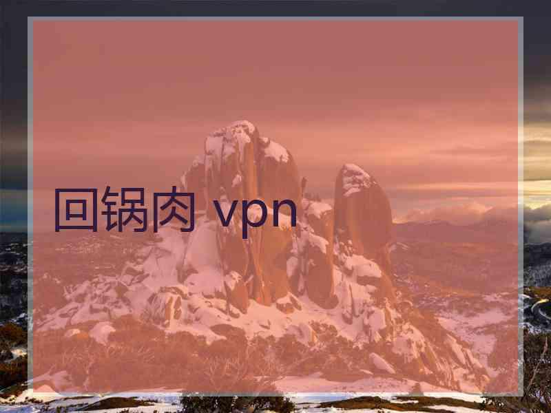 回锅肉 vpn