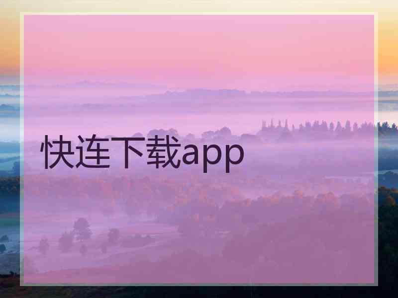 快连下载app