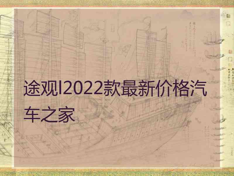 途观l2022款最新价格汽车之家