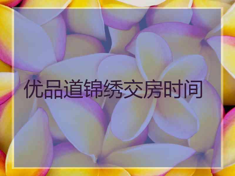 优品道锦绣交房时间