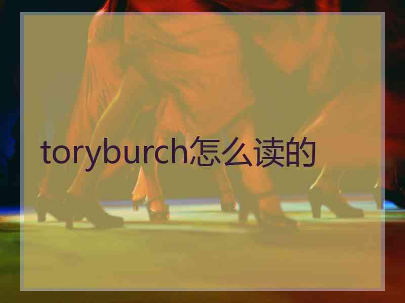 toryburch怎么读的