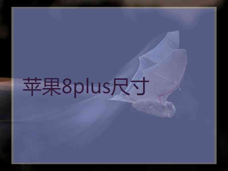 苹果8plus尺寸