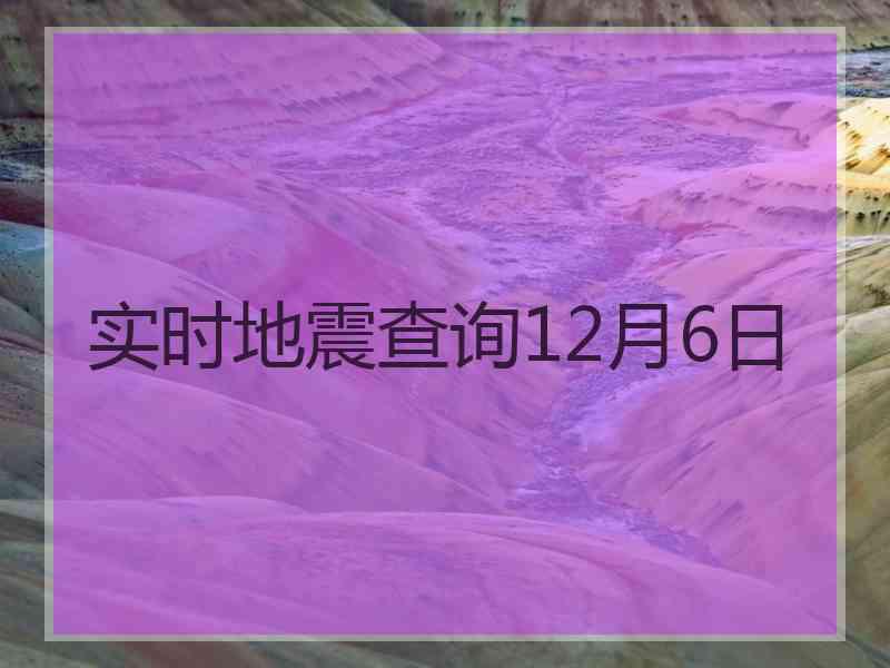 实时地震查询12月6日