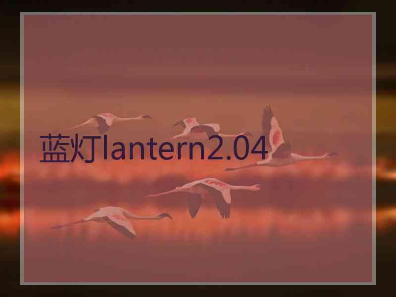 蓝灯lantern2.04