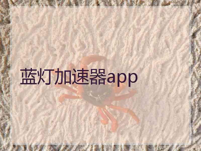 蓝灯加速器app