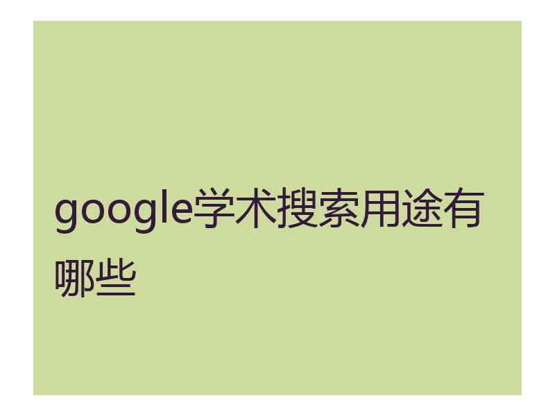 google学术搜索用途有哪些