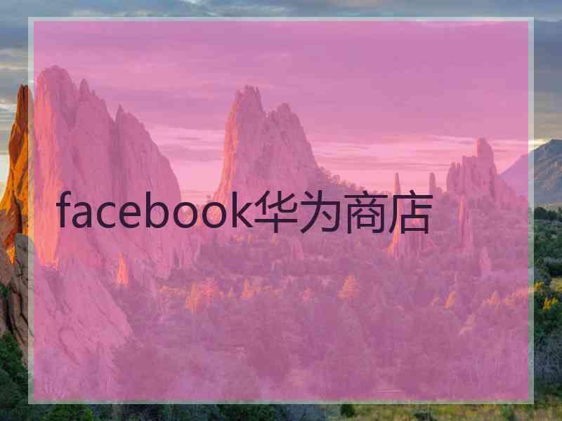 facebook华为商店