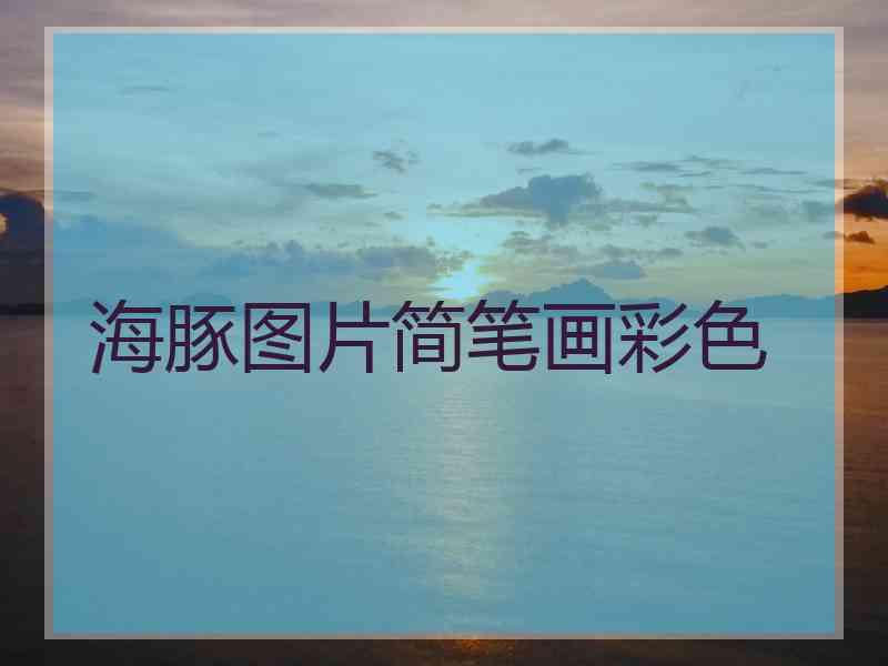 海豚图片简笔画彩色