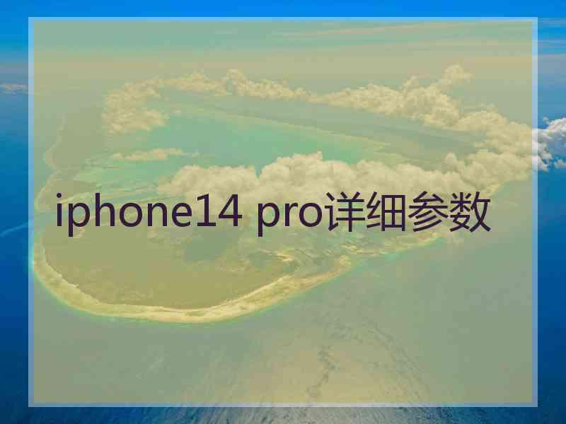 iphone14 pro详细参数