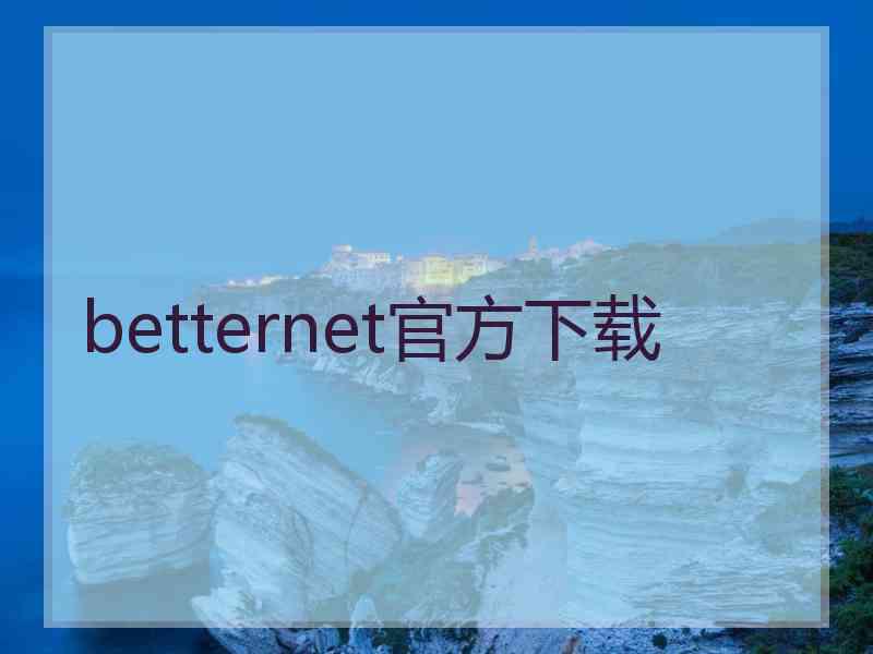 betternet官方下载