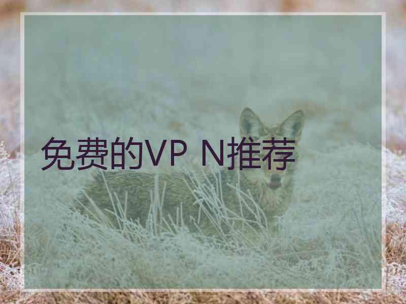 免费的VP N推荐