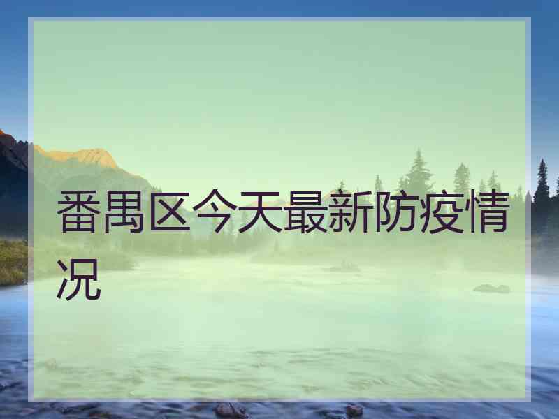 番禺区今天最新防疫情况