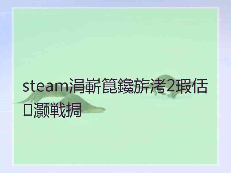 steam涓嶄箟鑱旂洘2瑕佸灏戦挶