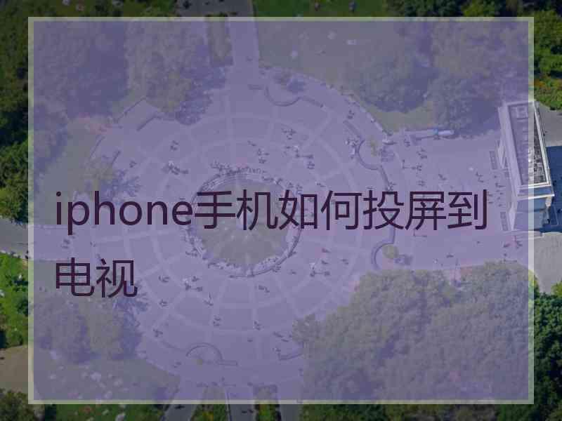 iphone手机如何投屏到电视