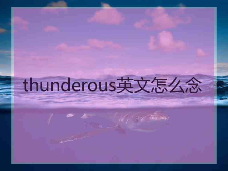 thunderous英文怎么念