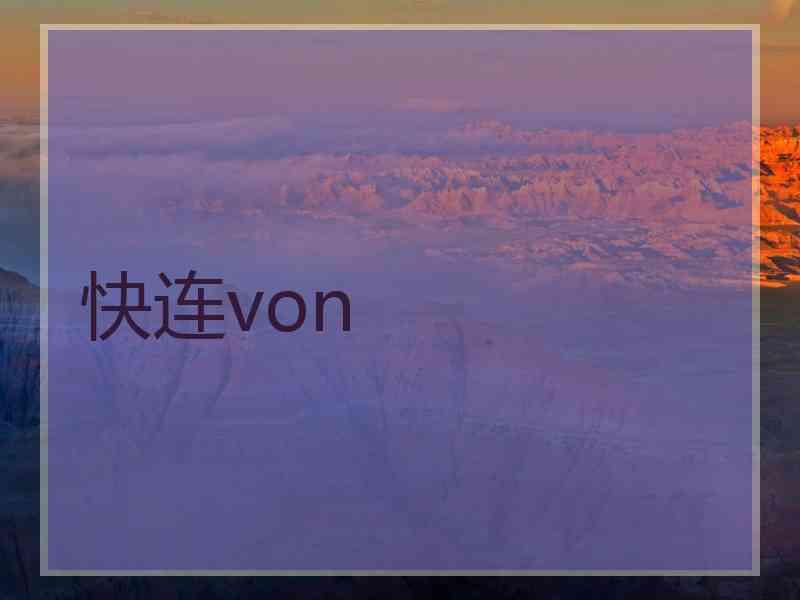 快连von