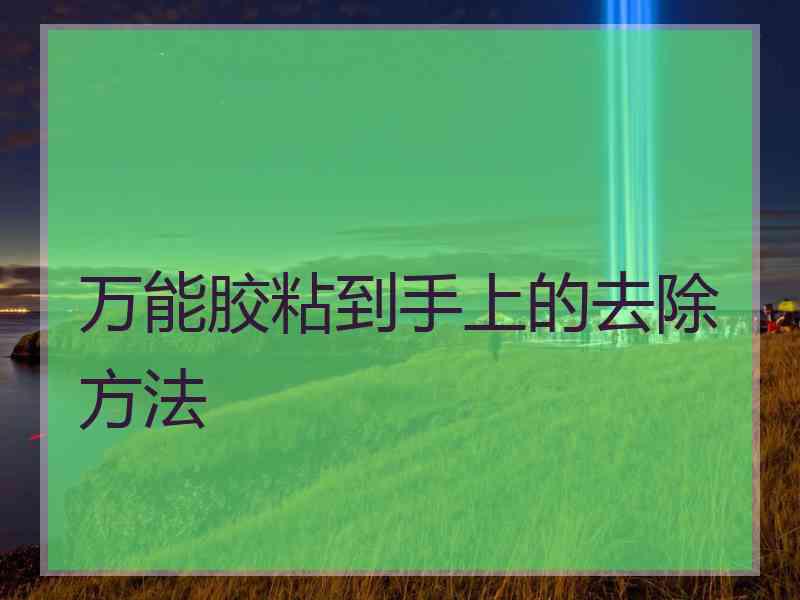 万能胶粘到手上的去除方法