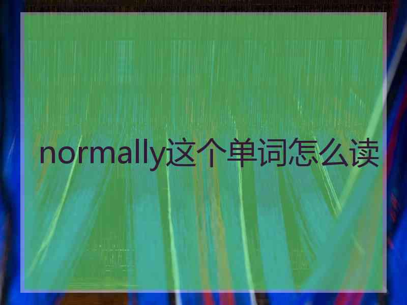 normally这个单词怎么读