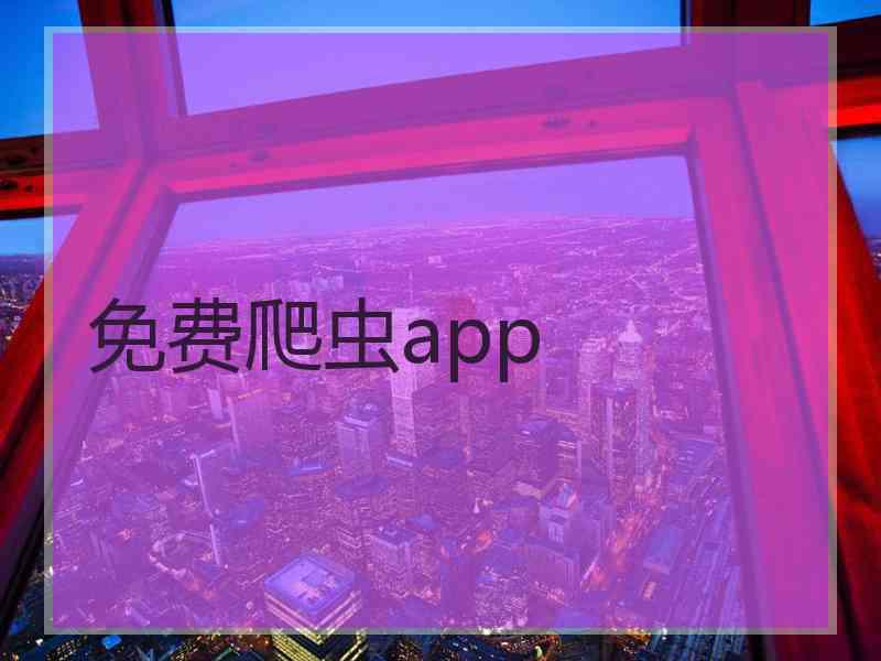 免费爬虫app