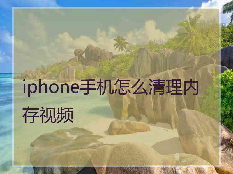 iphone手机怎么清理内存视频