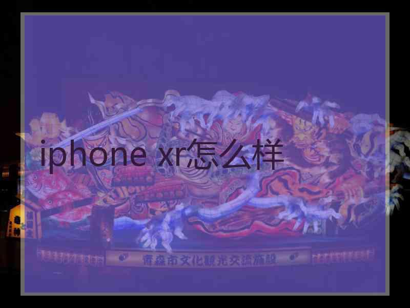 iphone xr怎么样