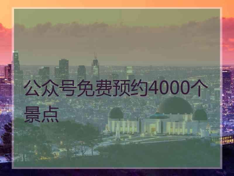 公众号免费预约4000个景点