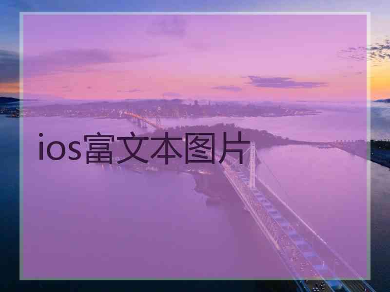 ios富文本图片